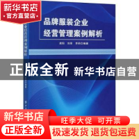 正版 品牌服装企业经营管理案例解析 席阳,刘荣,李莉 中国纺织出