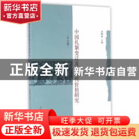 正版 中国礼制变迁及其现代价值研究:东北卷 汤勤福主编 上海三联