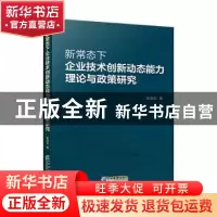 正版 新常态下企业技术创新动态能力理论与政策研究 崔海龙 企业
