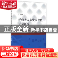 正版 经营者人力资本价值计量研究 王迅著 国家行政学院出版社 97