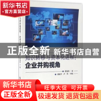 正版 知识转移与资本化进程:企业并购视角 蔚海燕著 科学技术文