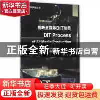 正版 视听全媒体DIT制作 张京 著 中国传媒大学出版社 978756571