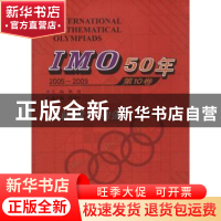 正版 IMO 50年:2005-2009:第10卷 佩捷主编 哈尔滨工业大学出版社