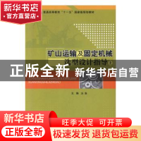 正版 矿山运输及固定机械选型设计指导(下) 毋虎城,聂静 北京出版