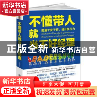 正版 不懂带人就当不好经理:把庸才变干将,提升执行力 彦涛著 立