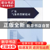 正版 广东气象科普解说词 广东省气象局,广东省气象学会编 气象