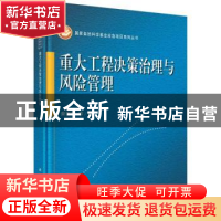 正版 重大工程决策治理与风险管理 曾赛星 科学出版社 9787030681