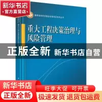 正版 重大工程决策治理与风险管理 曾赛星 科学出版社 9787030681