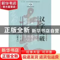 正版 汉字突破:英文注释本(全2册) 周健 北京大学出版社 978730