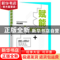 正版 赋能初创团队:使整个组织具备持续的适应能力 李子霄 金城