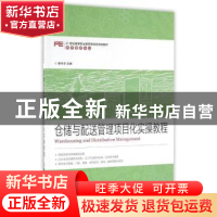 正版 仓储与配送管理项目化实操教程 郭冬芬 人民邮电出版社 9787