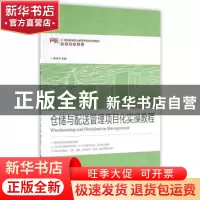 正版 仓储与配送管理项目化实操教程 郭冬芬 人民邮电出版社 9787