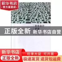 正版 财务会计实务 寻益人,李杰平主编 北京出版社 978720010717