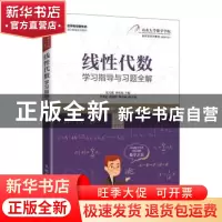 正版 线性代数学习指导与习题全解(名师名校新形态通识教育系列教