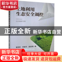 正版 土地利用生态安全调控研究:以兴国县为例:a case study in X