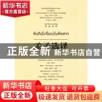 正版 孟子选译:汉泰对照 周满江选释 广西师范大学出版社 9787559