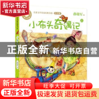 正版 小布头奇遇记:上 孙幼军著 南京大学出版社 9787305167980