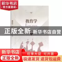 正版 教育学 编者:时伟|责编:邱婷婷//邱昱 安徽大学出版社 97875