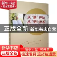 正版 从“新”开始,从“研”出发:走向学科理解的校本教学研究