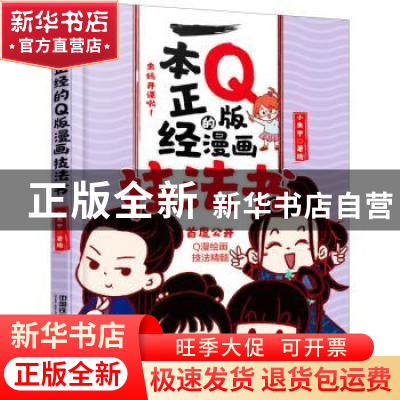 正版 一本正经的Q版漫画技法书 小虫甲 中国铁道出版社 978711325