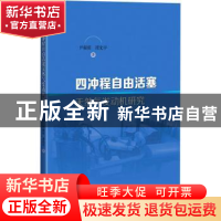 正版 四冲程自由活塞天然气发动机研究 尹凝霞,谭光宇 上海科学技