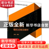 正版 建筑结构模拟试卷及解析(一级注册建筑师考试通关攻略) 李明