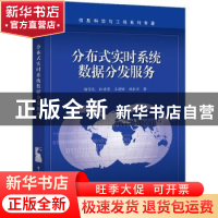 正版 分布式实时系统数据分发服务/信息科学与工程系列专著 杨京