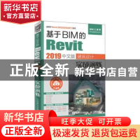 正版 基于BIM的Revit 2019中文版建筑设计实战演练(云课版) 嵇立