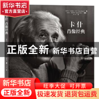 正版 卡什肖像经典 (加)优素福·卡什(Yousuf Karsh)摄 北京联合出