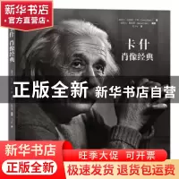 正版 卡什肖像经典 (加)优素福·卡什(Yousuf Karsh)摄 北京联合出