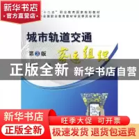 正版 城市轨道交通客运服务 裴瑞江 机械工业出版社 978711163904