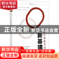 正版 新基建——5G引领数字经济 朱雪田,邹勇,金超 等 电子工业出