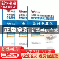 正版 会计从业考前冲刺六套题:视频版:会计电算化 伍敏,高云霞主