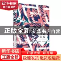 正版 2018诗歌年选 张清华,王士强编 江苏凤凰文艺出版社 978755