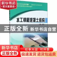 正版 水工钢筋混凝土结构 黄功学 黄河水利出版社 9787550928664