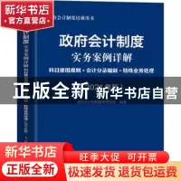 正版 政府会计制度实务案例详解:科目使用规则+会计分录编制+特殊
