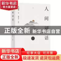 正版 人间词话:全译注典藏版 王国维 著,李经邦 译,酷威文化 出