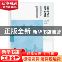 正版 心理传记与质性心理学(2020Vol.7第7辑) 郑剑虹,刘电芝 中央