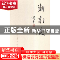 正版 潮剧史:下编 林淳钧,吴国钦著 花城出版社 9787536077232