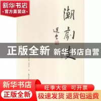 正版 潮剧史:下编 林淳钧,吴国钦著 花城出版社 9787536077232