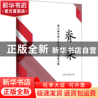 正版 脊梁:第六届中国工业大奖经验交流文集 中国工业报社 中国财