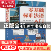 正版 零基础标准法语入门 陈阳,李勉,李宛竹 中国纺织出版社 9787