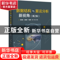 正版 数据结构与算法分析新视角 周幸妮,任智源,马彦卓 等 电子工