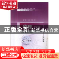 正版 物理:下册 任婷,段银利,黄艺璇主编 上海交通大学出版社 9