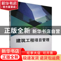 正版 建筑工程项目管理 编者:姚亚锋//张蓓|责编:钟博 北京理工大