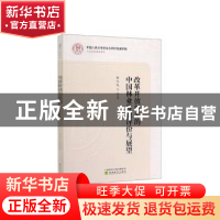 正版 改革开放以来的中国林业发展评价与展望 柯水发等著 经济科