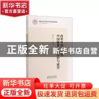 正版 改革开放以来的中国林业发展评价与展望 柯水发等著 经济科