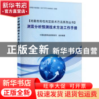 正版 测震分析预测技术方法工作手册/地震危险性判定技术方法系列