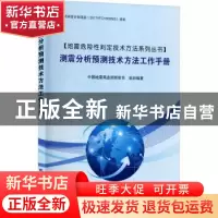 正版 测震分析预测技术方法工作手册/地震危险性判定技术方法系列
