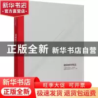 正版 建峰装饰精品 中国建筑装饰协会 中国建筑工业出版社 978711